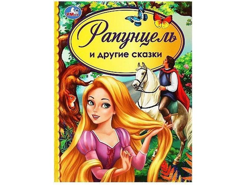 Купить оптом ДЕТСКАЯ БИБЛИОТЕКА. РАПУНЦЕЛЬ И ДРУГИЕ СКАЗКИ в Луганске