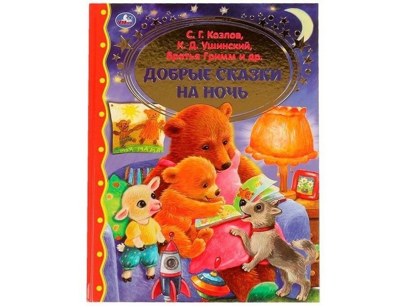 ЗОЛОТАЯ КЛАССИКА. ДОБРЫЕ СКАЗКИ НА НОЧЬ С. Г. КОЗЛОВ