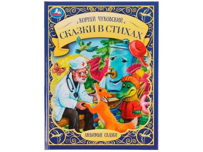 ЛЮБИМЫЕ СКАЗКИ. СКАЗКИ В СТИХАХ К. И. ЧУКОВСКИЙ