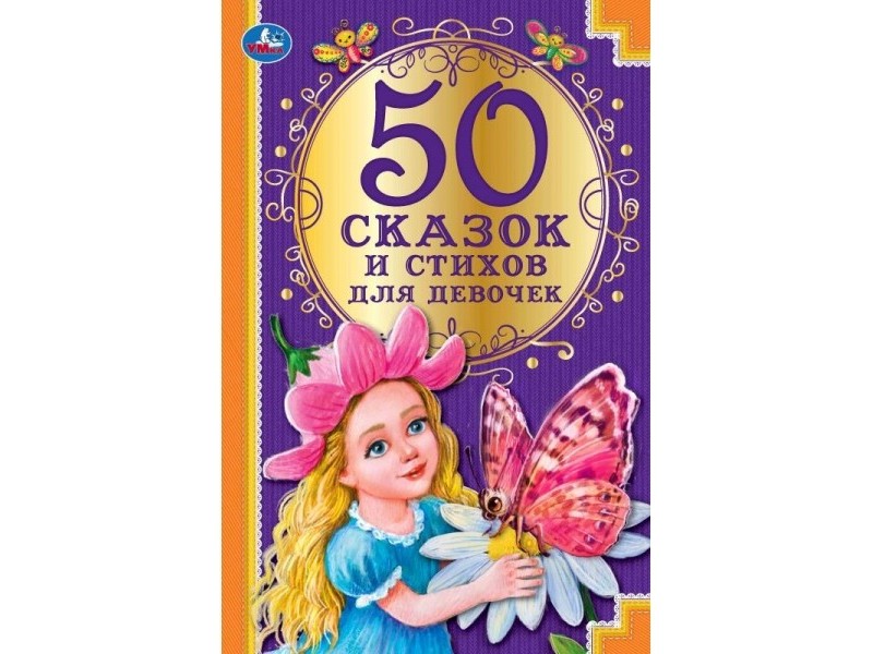 50 СКАЗОК И СТИХОВ ДЛЯ ДЕВОЧЕК