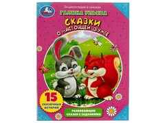 53813 [] ЭНЦИКЛОПЕДИЯ В СКАЗКАХ. СКАЗКИ О НАСТОЯЩЕЙ ДРУЖБЕ Г. УЛЬЕВА брошюра