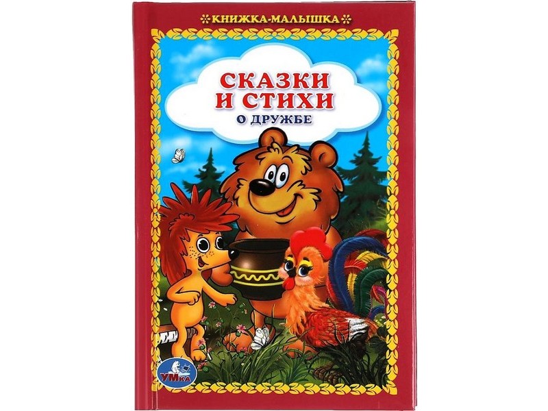 КНИЖКА-МАЛЫШКА. СКАЗКИ И СТИХИ О ДРУЖБЕ