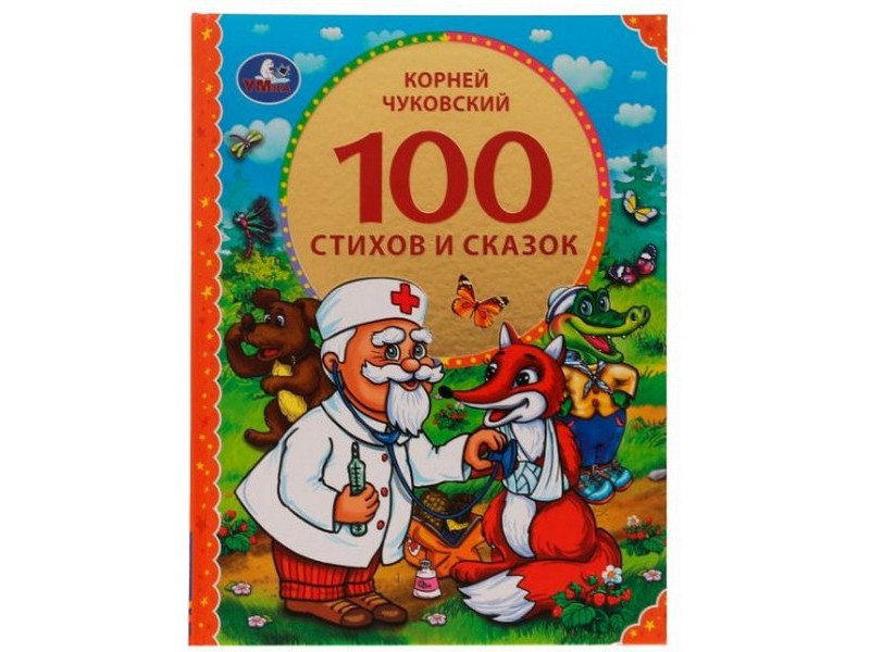 100 СТИХОВ И СКАЗОК К. ЧУКОВСКИЙ
