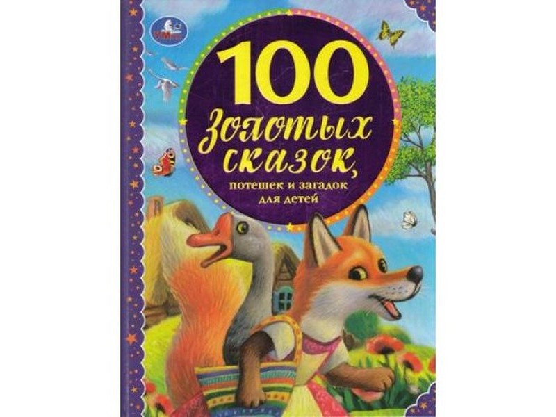 100 ЗОЛОТЫХ СКАЗОК, ПОТЕШЕК И ЗАГАДОК ДЛЯ ДЕТЕЙ