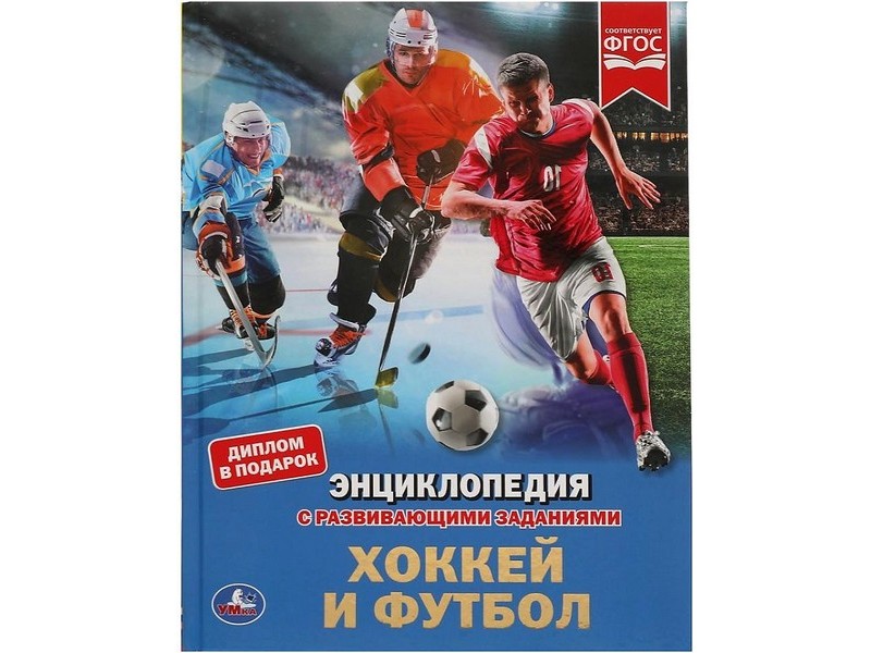 ЭНЦИКЛОПЕДИЯ А4. ХОККЕЙ И ФУТБОЛ (С РАЗВИВАЮЩИМИ ЗАДАНИЯМИ)