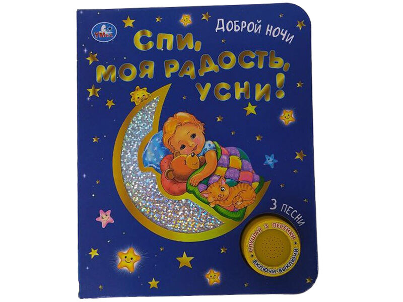 СПИ, МОЯ РАДОСТЬ, УСНИ! (1 кнопка, 3 песенки)