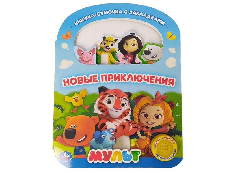Купить оптом НОВЫЕ ПРИКЛЮЧЕНИЯ. МУЛЬТ (1кнопка, 3 песенки) в Луганске