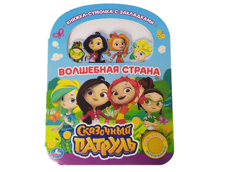 Купить оптом КНИГА С ЗАКЛАДКАМИ. ВОЛШЕБНАЯ СТРАНА. СКАЗОЧНЫЙ ПАТРУЛЬ (1кнопка, 3 песенки) в Луганске