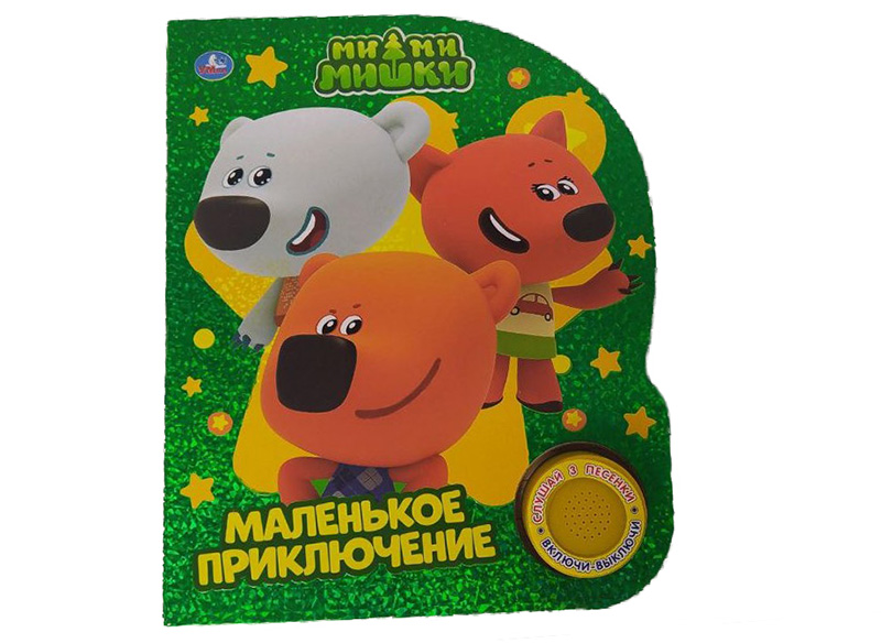 Купить оптом МАЛЕНЬКОЕ ПРИКЛЮЧЕНИЕ. МИ-МИ-МИШКИ (1кнопка, 3 песенки) в Луганске