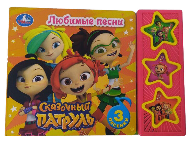 ЛЮБИМЫЕ ПЕСНИ. СКАЗОЧНЫЙ ПАТРУЛЬ (3 кнопки, 3 песенки)