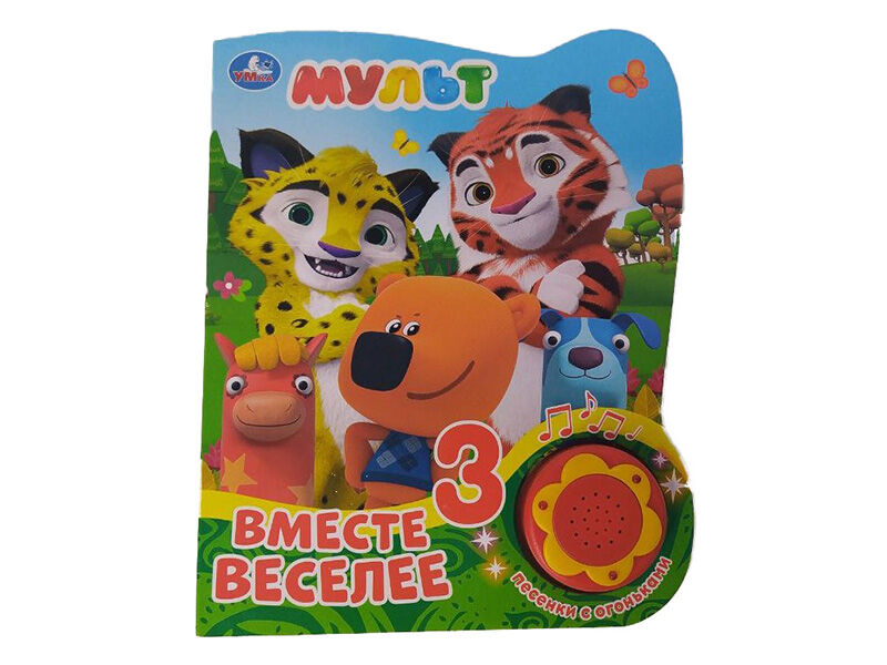 ВМЕСТЕ ВЕСЕЛЕЕ. МУЛЬТ (1кнопка, 3 песенки)