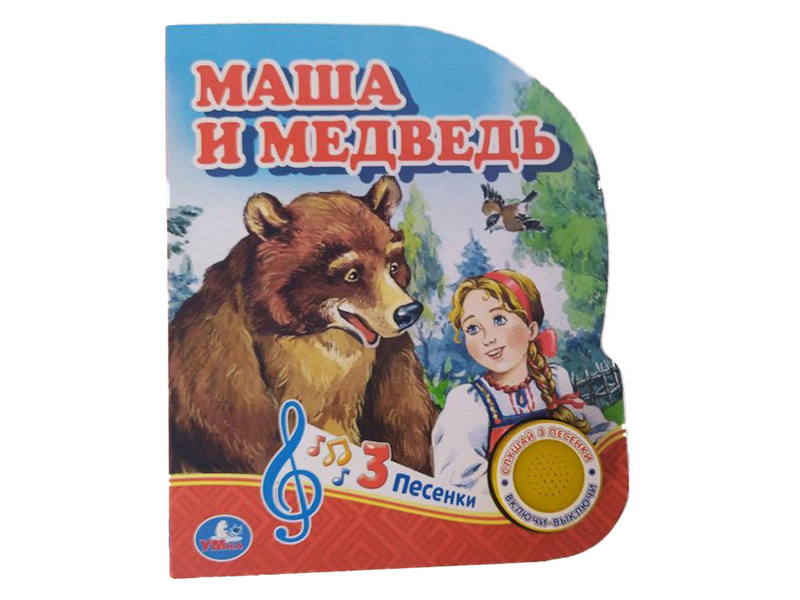 МАША И МЕДВЕДЬ (1кнопка, 3 песенки)