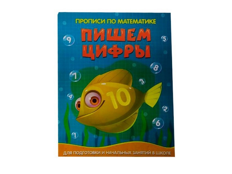 Учебное пособие. Прописи по математике. Пишем цифры