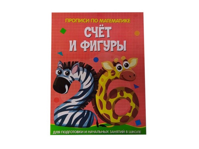 Купить оптом Учебное пособие. Прописи по математике. Счёт и фигуры в Луганске