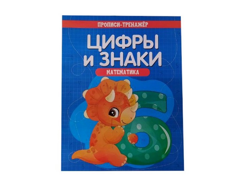 Учебное пособие. Прописи-тренажёр. Математика. Цифры и знаки