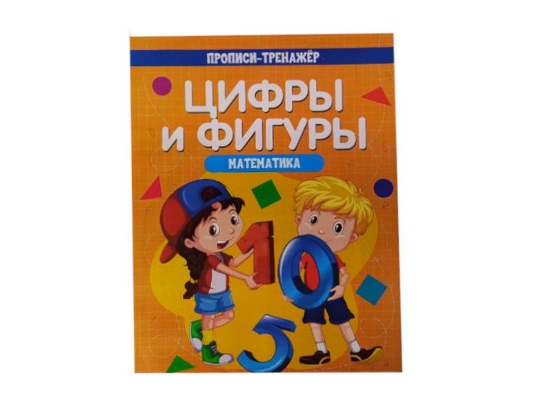 Учебное пособие. Прописи-тренажёр. Математика. Цифры и фигуры