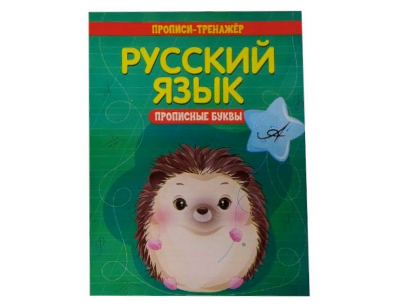 Купить оптом Учебное пособие. Прописи-тренажёр. Русский язык. Прописные буквы в Луганске