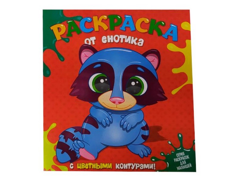 Раскраска с цветными контурами. От енотика