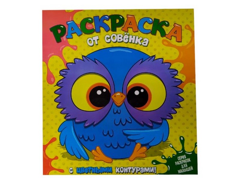 Раскраска с цветными контурами. От совёнка