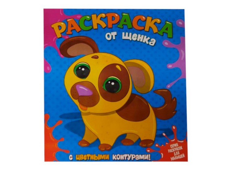 Раскраска с цветными контурами. От щенка