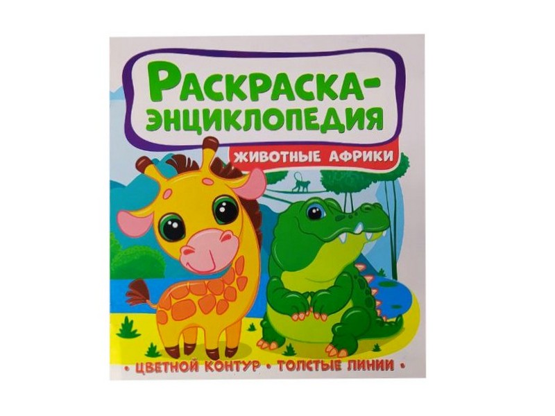 Купить оптом Раскраска-энциклопедия. Животные Африки в Луганске