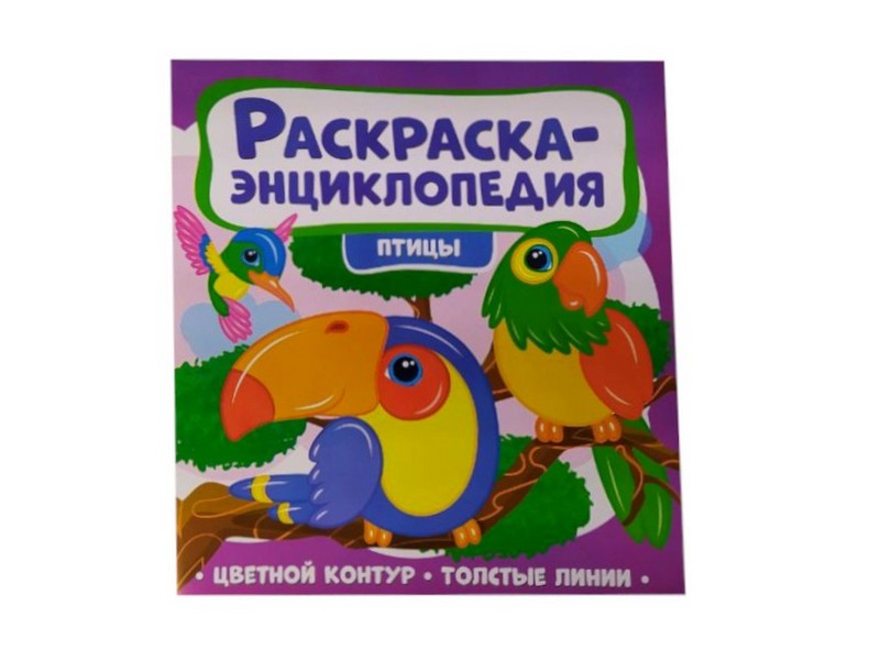 Раскраска-энциклопедия. Птицы