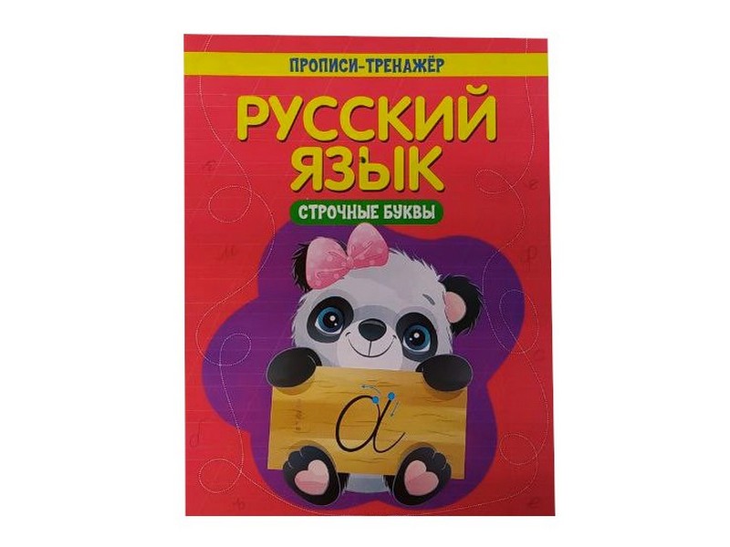 Учебное пособие. Прописи-тренажёр. Русский язык. Строчные буквы