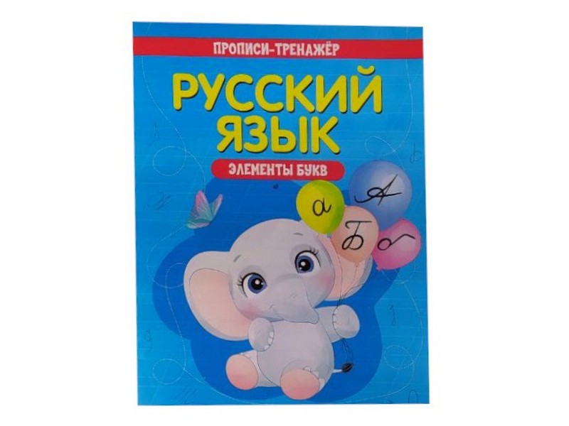 Купить оптом Учебное пособие. Прописи-тренажёр. Русский язык. Элементы букв в Луганске