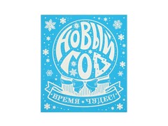 Оконное украшение НОВОГОДНИЙ ШАР (ПВХ, декор. глиттер) с раскраской 15,5*17,5 см 80023