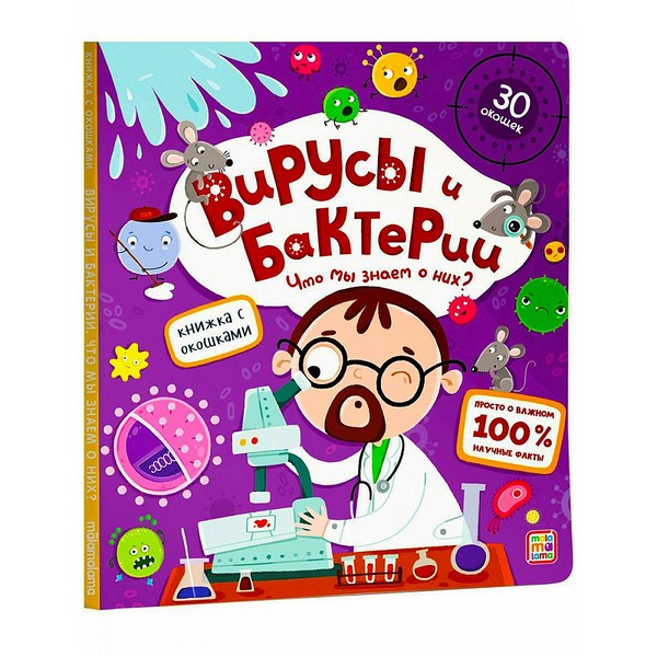 Купить оптом Книжка с окошками. Вирусы и бактерии в Луганске
