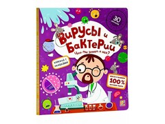 55022 [] Книжка с окошками. Вирусы и бактерии