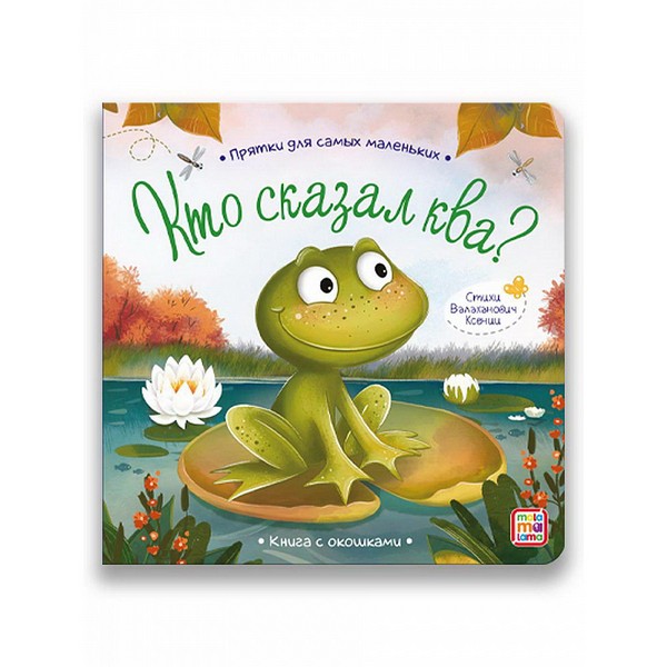 Купить оптом Книжка с окошками. Прятки для самых маленьких. Кто сказал ква? в Луганске