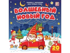 55054 []Книжка с окошками. Мои первые слова. Волшебный Новый год