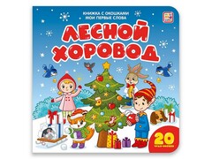 55055 []Книжка с окошками. Мои первые слова. Лесной хоровод