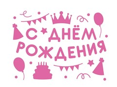57469 [2020-13]Наклейка «С Днем Рождения!» (вечеринка) розовая 28*37 см