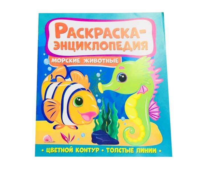 Раскраска-энциклопедия. Морские животные