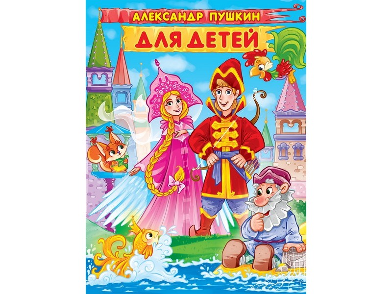 Александр Пушкин ДЛЯ ДЕТЕЙ