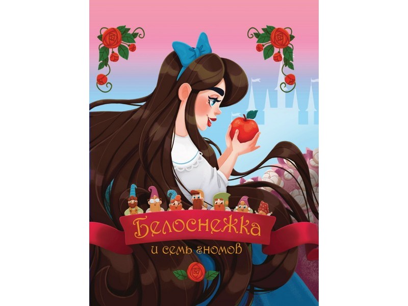 БЕЛОСНЕЖКА И СЕМЬ ГНОМОВ Братья Гримм