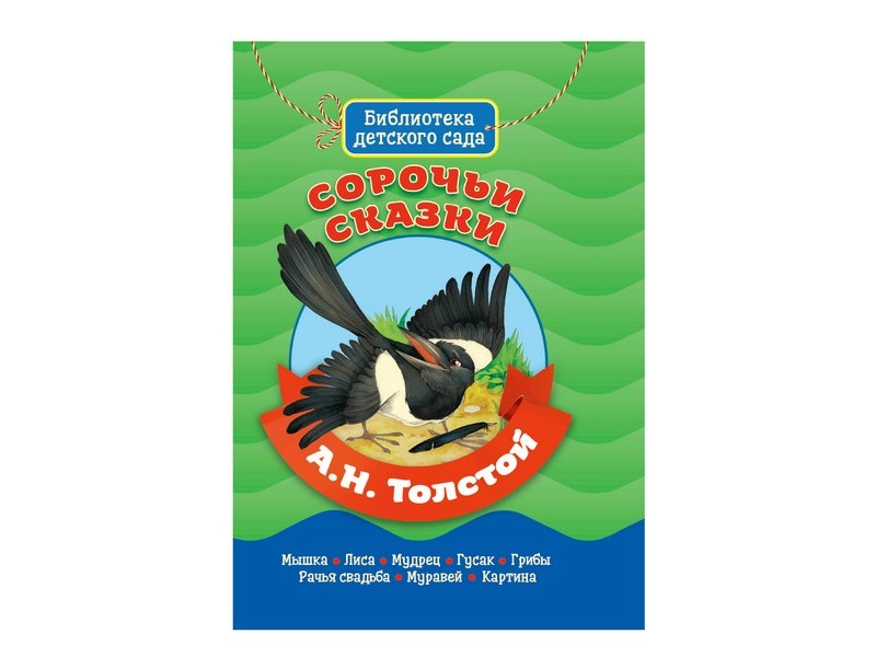 БИБЛИОТЕКА ДЕТСКОГО САДА. СОРОЧЬИ СКАЗКИ А. Толстой