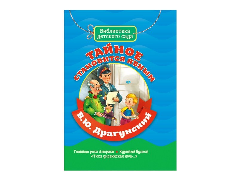 БИБЛИОТЕКА ДЕТСКОГО САДА. ТАЙНОЕ СТАНОВИТСЯ ЯВНЫМ В. Драгунский