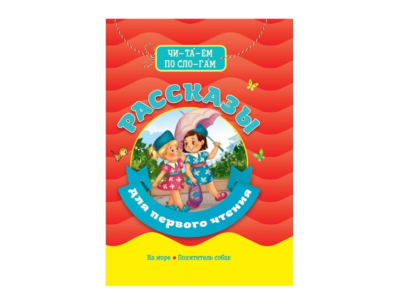 БИБЛИОТЕКА ДЕТСКОГО САДА. РАССКАЗЫ ДЛЯ ПЕРВОГО ЧТЕНИЯ