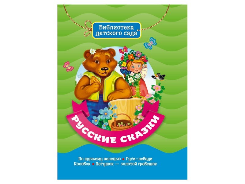 БИБЛИОТЕКА ДЕТСКОГО САДА. РУССКИЕ СКАЗКИ