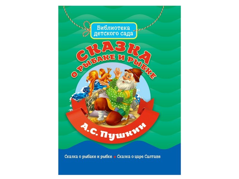 БИБЛИОТЕКА ДЕТСКОГО САДА. СКАЗКА О РЫБАКЕ И РЫБКЕ А. С. Пушкин