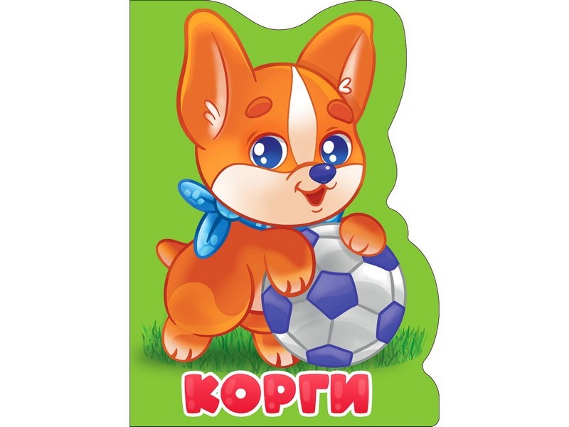 ВЫРУБКА БОЛЬШАЯ. КОРГИ