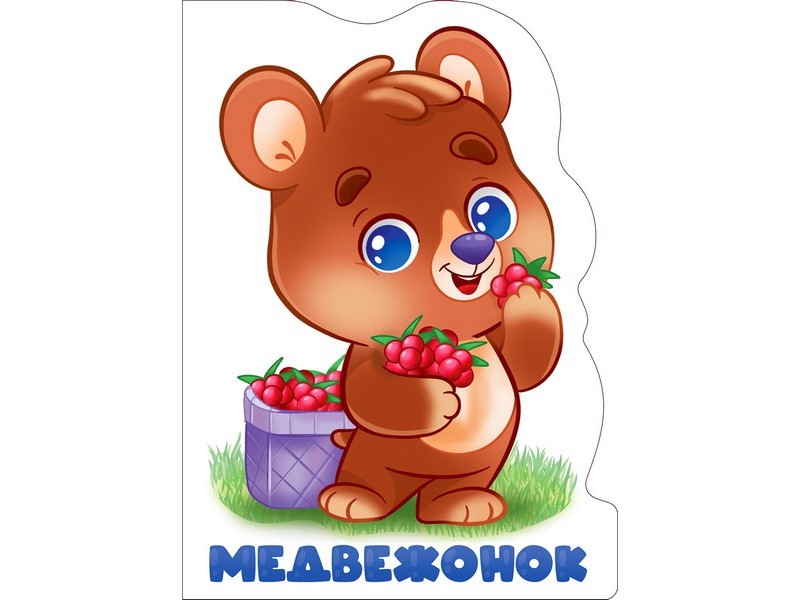 Купить оптом ВЫРУБКА БОЛЬШАЯ. МЕДВЕЖОНОК в Луганске