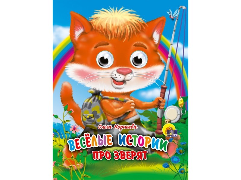 Купить оптом ГЛАЗКИ-МИНИ. ВЕСЕЛЫЕ ИСТОРИИ ПРО ЗВЕРЯТ в Луганске