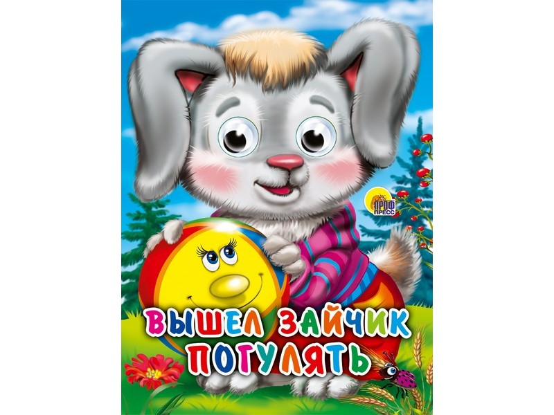 ГЛАЗКИ-МИНИ. ВЫШЕЛ ЗАЙЧИК ПОГУЛЯТЬ