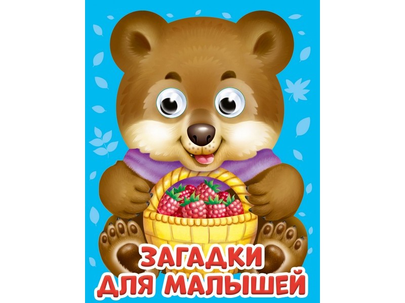 Купить оптом ГЛАЗКИ-МИНИ. ЗАГАДКИ ДЛЯ МАЛЫШЕЙ в Луганске