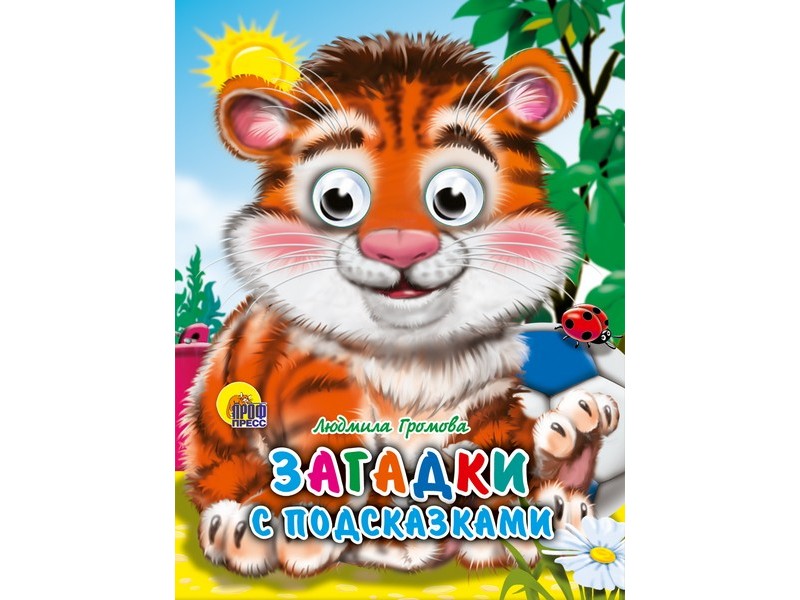 ГЛАЗКИ-МИНИ. ЗАГАДКИ С ПОДСКАЗКАМИ (Громова)