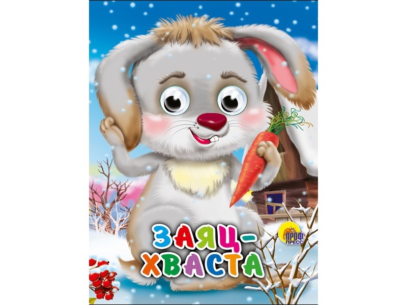 Купить оптом ГЛАЗКИ-МИНИ. ЗАЯЦ ХВАСТА в Луганске